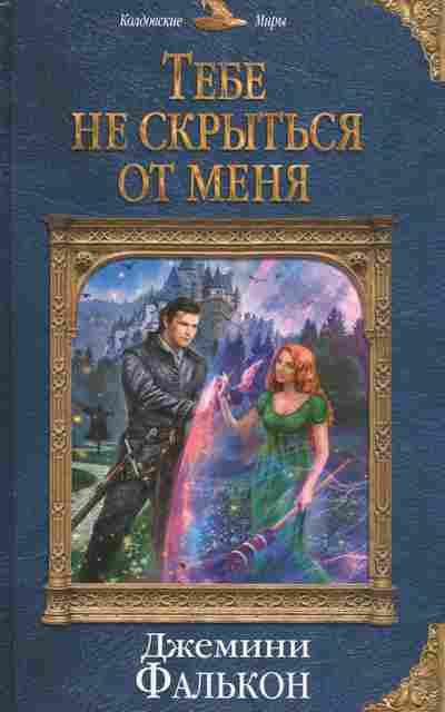 Книга Фалькон Д. Тебе не скрыться от меня, 11-10160, Баград.рф